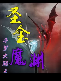 斗2圣金魔渊
