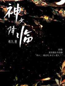 神女降臨！
