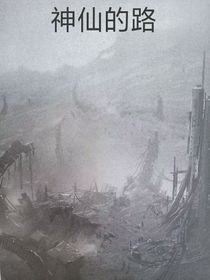 神仙的路