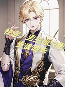 快穿：男主他苟延残喘