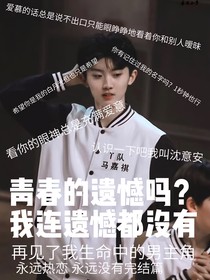 青春的遗憾吗？我连遗憾都没有