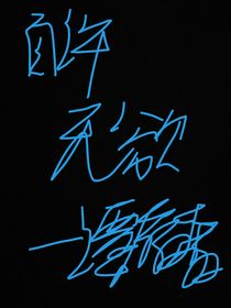 自许无欲