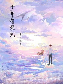 少年有荣光