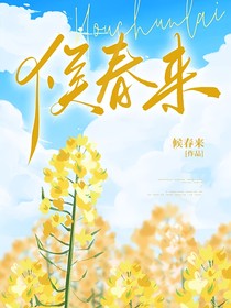 候春来
