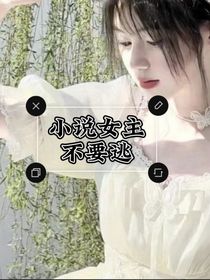 小说女主不要逃