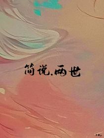 简说两世