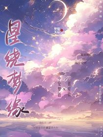 星绕梦缘