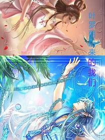 葉羅麗后來的我們——水默篇