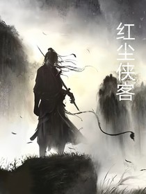 红尘侠客