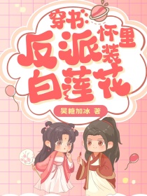 穿书：反派怀里装白莲花