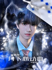 童禹坤：月下心動曲