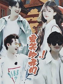 全明星：爱笑的我们！