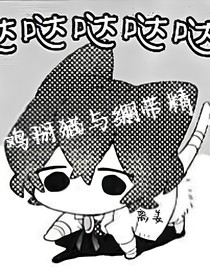 鸡掰猫与绷带精