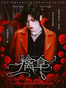 宋亚轩：擒拿