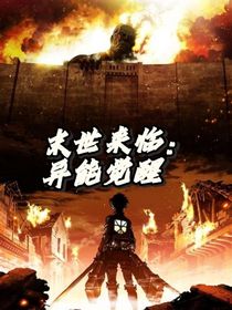 末世来临：异能觉醒