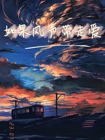 如果風(fēng)聲帶走愛