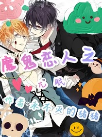 魔鬼恋人之尤眠