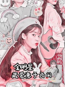 全明星：藏愛意于云間