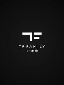 tf十八巷