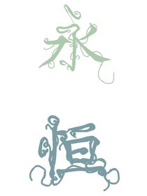 永恒一