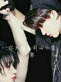 你只能是我的，小警察