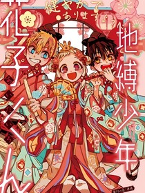 地縛少年花子君我根本不用努力