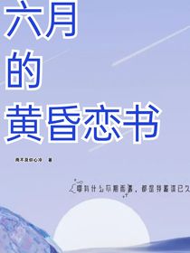 六月的黄昏恋书