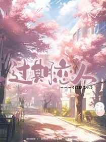 过期恋人