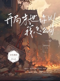 开局末世你叫我怎么苟？
