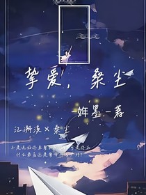 摯愛，桑塵