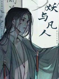 妖与凡人