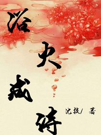 不浴火不成詩