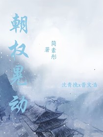 朝权晃动
