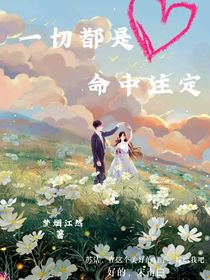 一切都是命中注定……