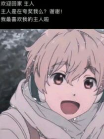 把你拐回家