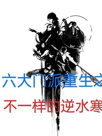 重生之不一样的逆水寒