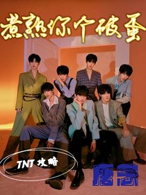 TNT：煮熟你个破蛋！