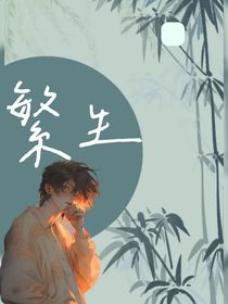 繁生，生生不息