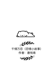 千情萬戀（戀情小故事）