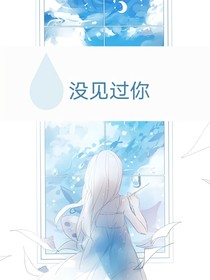 没见过你