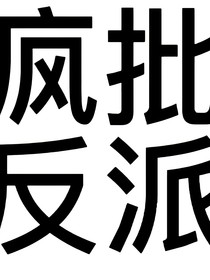 不一樣的天降