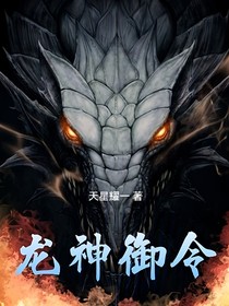 龙神御令