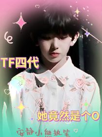 TF四代：她竟然是個O