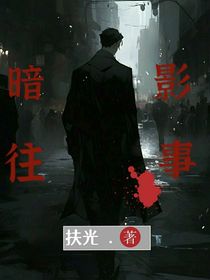暗影往事