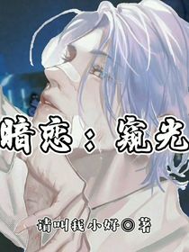 暗戀：窺光