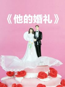他的婚礼我才不去