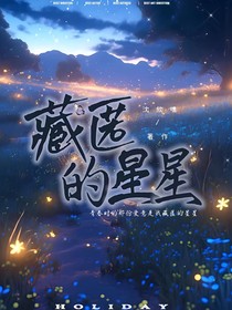 藏匿的星星
