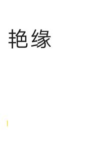 艳缘