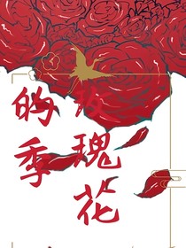 玫瑰花的季