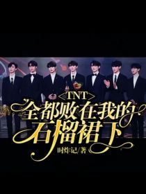 TNT：全都败在我的石榴裙下